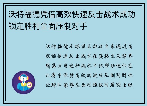 沃特福德凭借高效快速反击战术成功锁定胜利全面压制对手