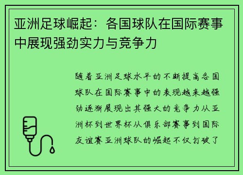 亚洲足球崛起：各国球队在国际赛事中展现强劲实力与竞争力