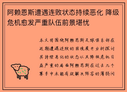 阿赖恩斯遭遇连败状态持续恶化 降级危机愈发严重队伍前景堪忧
