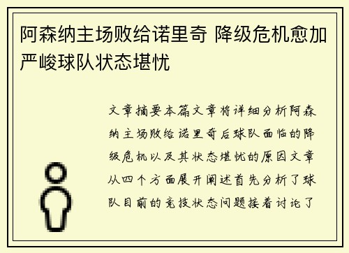 阿森纳主场败给诺里奇 降级危机愈加严峻球队状态堪忧