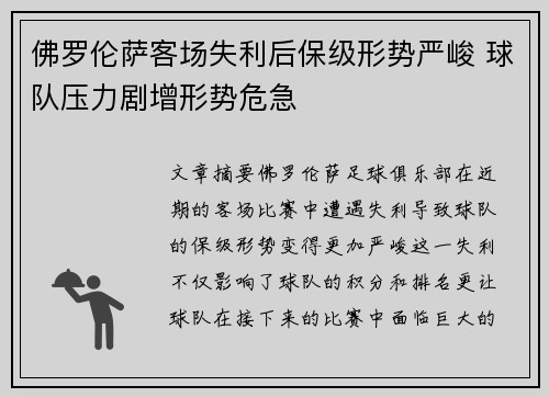 佛罗伦萨客场失利后保级形势严峻 球队压力剧增形势危急