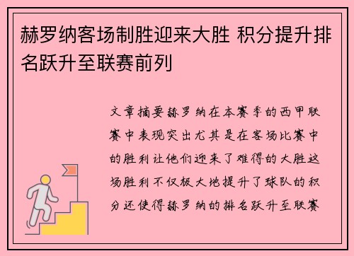 赫罗纳客场制胜迎来大胜 积分提升排名跃升至联赛前列
