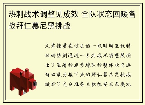 热刺战术调整见成效 全队状态回暖备战拜仁慕尼黑挑战