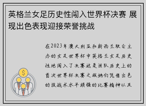 英格兰女足历史性闯入世界杯决赛 展现出色表现迎接荣誉挑战