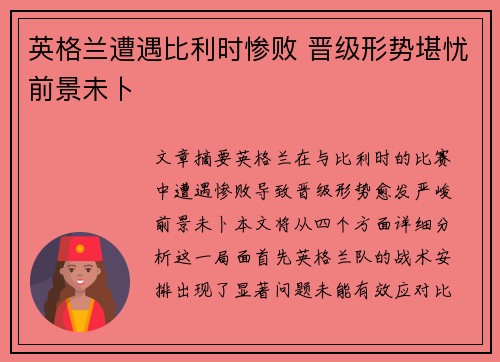 英格兰遭遇比利时惨败 晋级形势堪忧前景未卜
