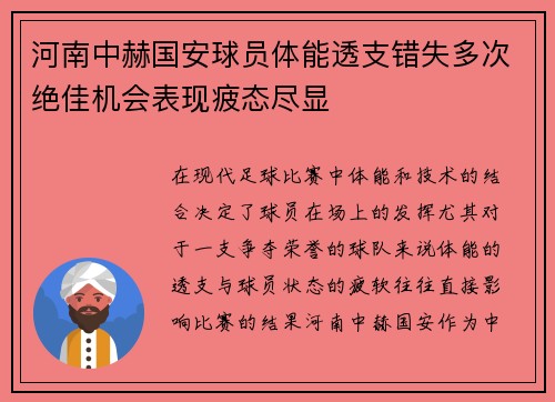 河南中赫国安球员体能透支错失多次绝佳机会表现疲态尽显