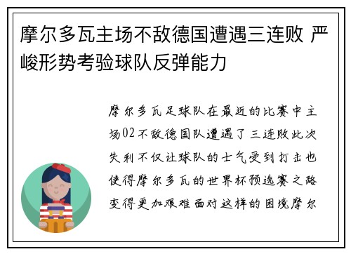 摩尔多瓦主场不敌德国遭遇三连败 严峻形势考验球队反弹能力