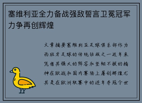塞维利亚全力备战强敌誓言卫冕冠军力争再创辉煌