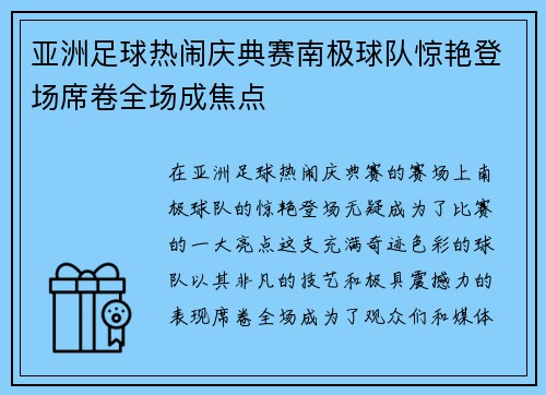 亚洲足球热闹庆典赛南极球队惊艳登场席卷全场成焦点