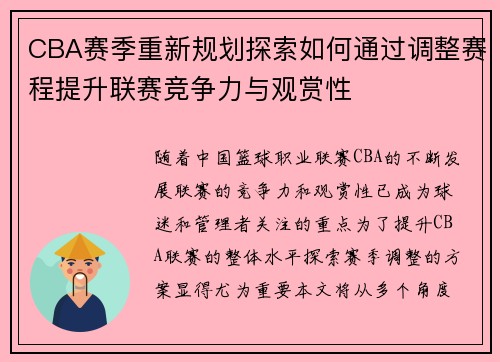 CBA赛季重新规划探索如何通过调整赛程提升联赛竞争力与观赏性