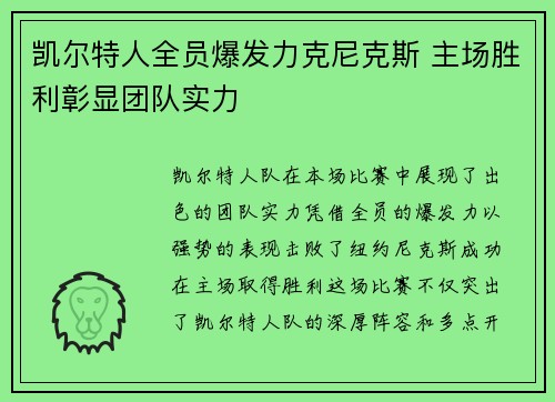 凯尔特人全员爆发力克尼克斯 主场胜利彰显团队实力