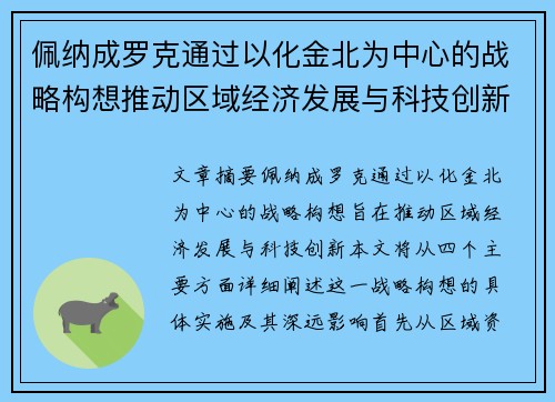 佩纳成罗克通过以化金北为中心的战略构想推动区域经济发展与科技创新