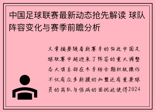 中国足球联赛最新动态抢先解读 球队阵容变化与赛季前瞻分析