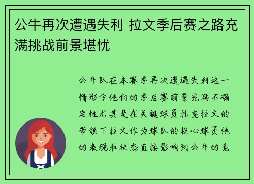 公牛再次遭遇失利 拉文季后赛之路充满挑战前景堪忧