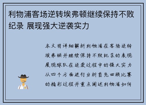 利物浦客场逆转埃弗顿继续保持不败纪录 展现强大逆袭实力