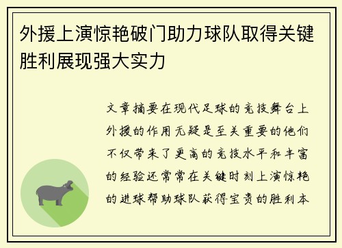 外援上演惊艳破门助力球队取得关键胜利展现强大实力