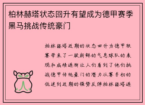 柏林赫塔状态回升有望成为德甲赛季黑马挑战传统豪门