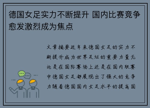德国女足实力不断提升 国内比赛竞争愈发激烈成为焦点