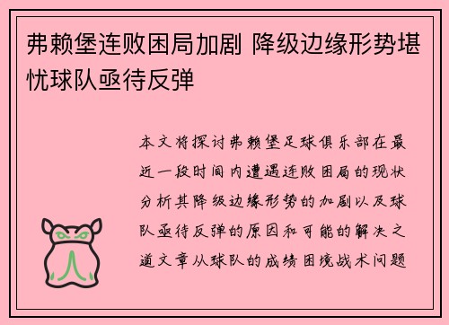 弗赖堡连败困局加剧 降级边缘形势堪忧球队亟待反弹