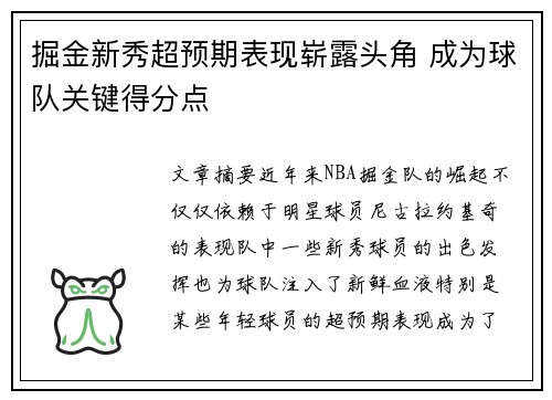 掘金新秀超预期表现崭露头角 成为球队关键得分点