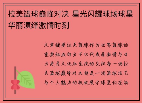 拉美篮球巅峰对决 星光闪耀球场球星华丽演绎激情时刻
