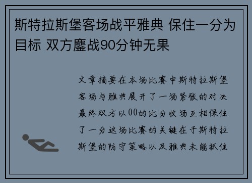 斯特拉斯堡客场战平雅典 保住一分为目标 双方鏖战90分钟无果