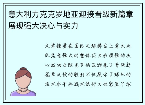意大利力克克罗地亚迎接晋级新篇章展现强大决心与实力