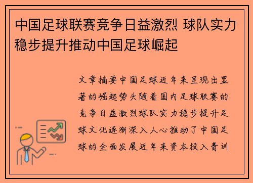 中国足球联赛竞争日益激烈 球队实力稳步提升推动中国足球崛起