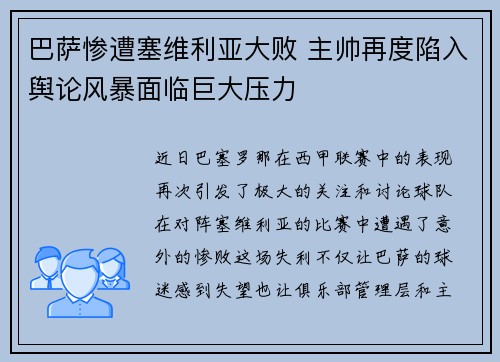 巴萨惨遭塞维利亚大败 主帅再度陷入舆论风暴面临巨大压力