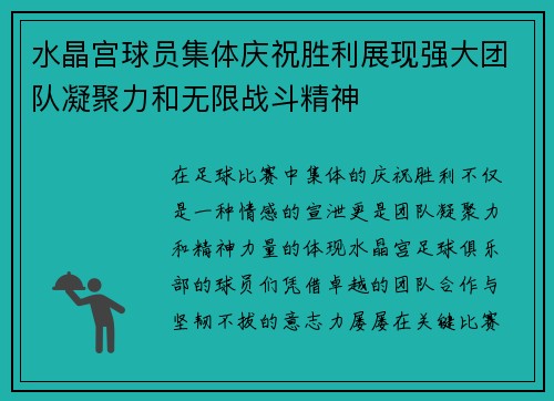 水晶宫球员集体庆祝胜利展现强大团队凝聚力和无限战斗精神