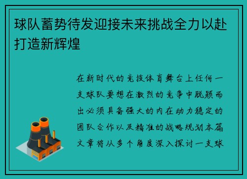 球队蓄势待发迎接未来挑战全力以赴打造新辉煌