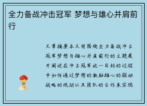 全力备战冲击冠军 梦想与雄心并肩前行
