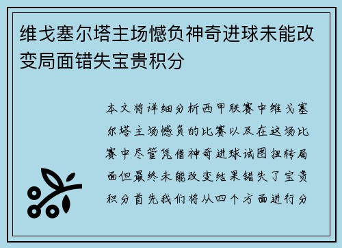 维戈塞尔塔主场憾负神奇进球未能改变局面错失宝贵积分