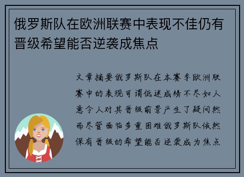 俄罗斯队在欧洲联赛中表现不佳仍有晋级希望能否逆袭成焦点
