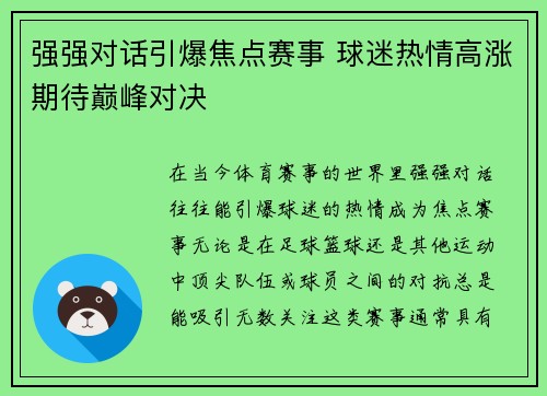 强强对话引爆焦点赛事 球迷热情高涨期待巅峰对决