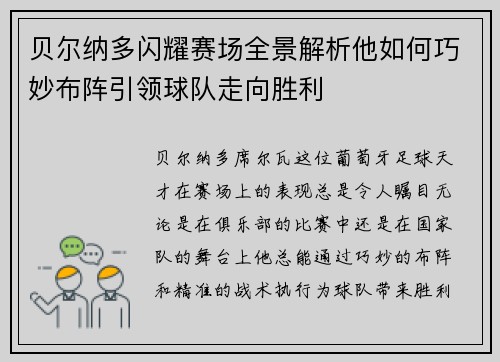 贝尔纳多闪耀赛场全景解析他如何巧妙布阵引领球队走向胜利