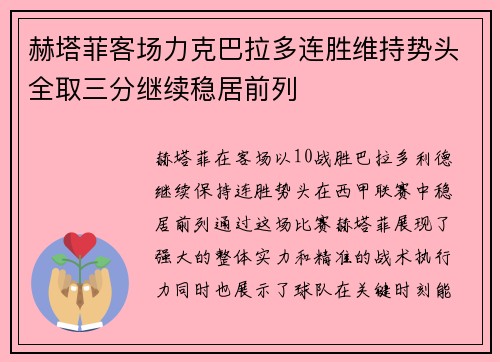 赫塔菲客场力克巴拉多连胜维持势头全取三分继续稳居前列