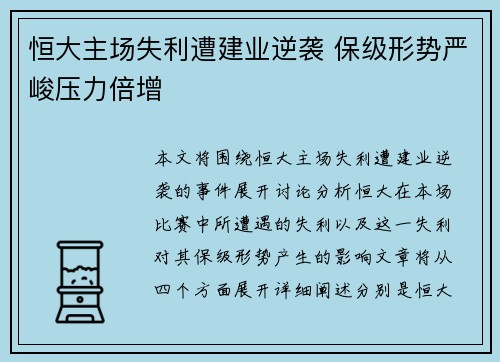 恒大主场失利遭建业逆袭 保级形势严峻压力倍增