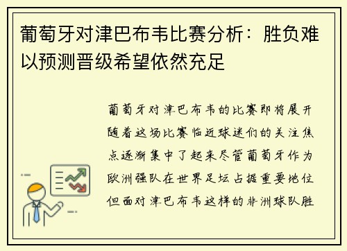 葡萄牙对津巴布韦比赛分析：胜负难以预测晋级希望依然充足