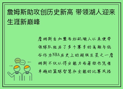 詹姆斯助攻创历史新高 带领湖人迎来生涯新巅峰