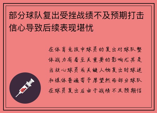 部分球队复出受挫战绩不及预期打击信心导致后续表现堪忧