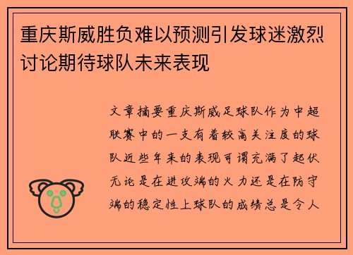 重庆斯威胜负难以预测引发球迷激烈讨论期待球队未来表现