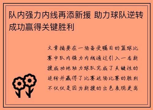 队内强力内线再添新援 助力球队逆转成功赢得关键胜利