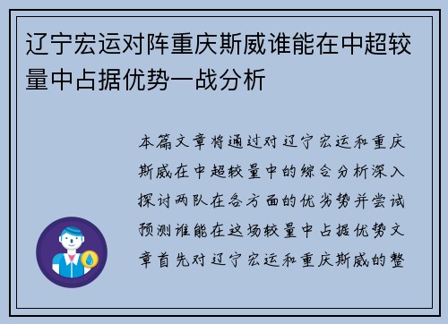 辽宁宏运对阵重庆斯威谁能在中超较量中占据优势一战分析