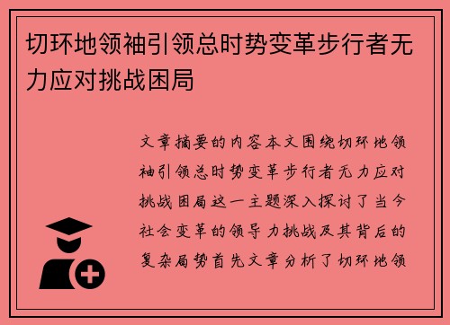 切环地领袖引领总时势变革步行者无力应对挑战困局