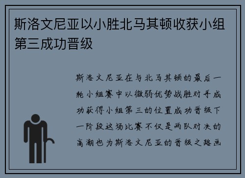 斯洛文尼亚以小胜北马其顿收获小组第三成功晋级