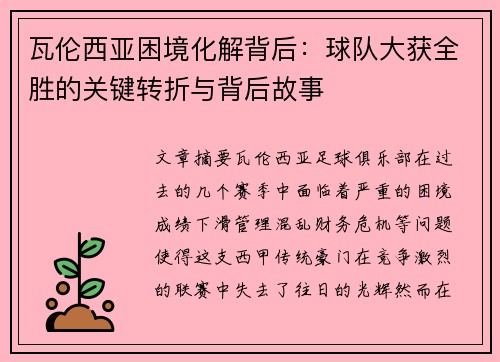 瓦伦西亚困境化解背后：球队大获全胜的关键转折与背后故事