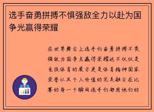 选手奋勇拼搏不惧强敌全力以赴为国争光赢得荣耀