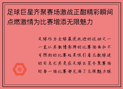 足球巨星齐聚赛场激战正酣精彩瞬间点燃激情为比赛增添无限魅力