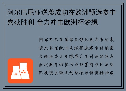 阿尔巴尼亚逆袭成功在欧洲预选赛中喜获胜利 全力冲击欧洲杯梦想